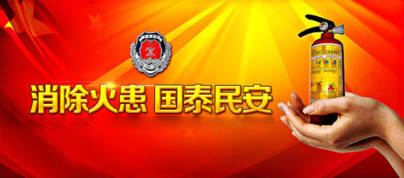 消除火患，國太民安