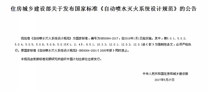 《自動(dòng)噴水滅火系統(tǒng)設(shè)計(jì)規(guī)范》公告