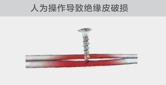 由于人為的原因，電線絕緣皮被螺絲、釘子等破壞，導(dǎo)致絕緣損傷，產(chǎn)生電弧隱患