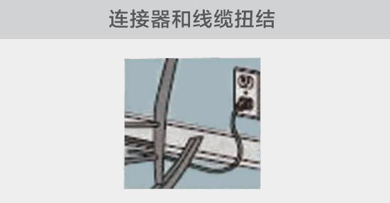 電纜或者連接器壓裂，被門窗等卡住也可能引發(fā)電路故障，比如，當(dāng)不小心移動家具時