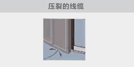 通過打開的窗戶或者門敷設(shè)的電纜，當(dāng)窗或門關(guān)閉時，可能會壓裂。由于絕緣被損壞，導(dǎo)致電弧故障的發(fā)生